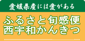 愛媛県産には愛がある 産地直送フレッシュ便！