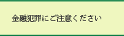 金融犯罪にご注意ください