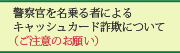 �x�@���𖼏��҂ɂ��L���b�V���J�[�h���\�ɂ��āi�����ӂ̂��肢�j