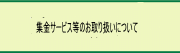 集金サービス等のお取り扱いについて