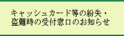 キャッシュカード等の紛失・盗難時の受付窓口の新設について(お知らせ) 