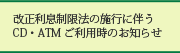 改正利息制限法の施行に伴うCD・ATMご利用時のお知らせ