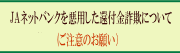 JAネットバンクを悪⽤した還付⾦詐欺について（ご注意のお願い）