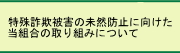 特殊詐欺被害の未然防止に向けた当組合の取組について