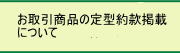 お取引商品の定型約款掲載について 