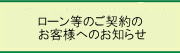 ローン等のご契約のお客様へのお知らせ