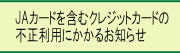 JAカードを含むクレジットカードの不正利用にかかるお知らせ