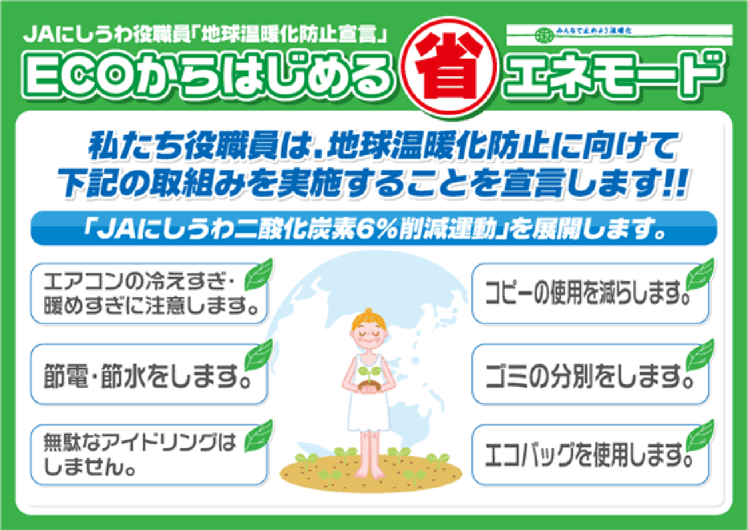 JAにしうわ 地球温暖化防止宣言「ECOからはじめる省エネモード」ポスター